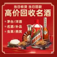 佛山南海烟酒回收:茅台酒,酒瓶,洋酒,名酒,冬虫夏草,老酒,佛山南海跃国烟酒经营部