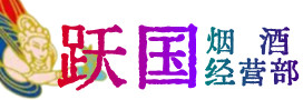 佛山南海烟酒回收:茅台酒,酒瓶,洋酒,名酒,冬虫夏草,老酒,佛山南海跃国烟酒经营部