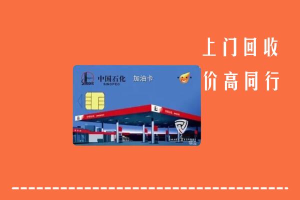 佛山南海回收加油卡