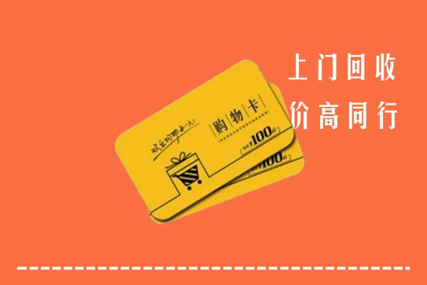佛山南海回收购物卡